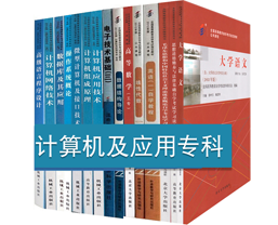 自考計算機應用專科教材